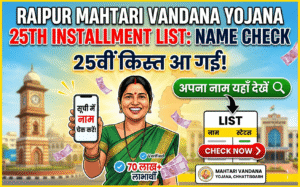 raipur-mahtari-vandana-yojana-25th-installment-list-name-check