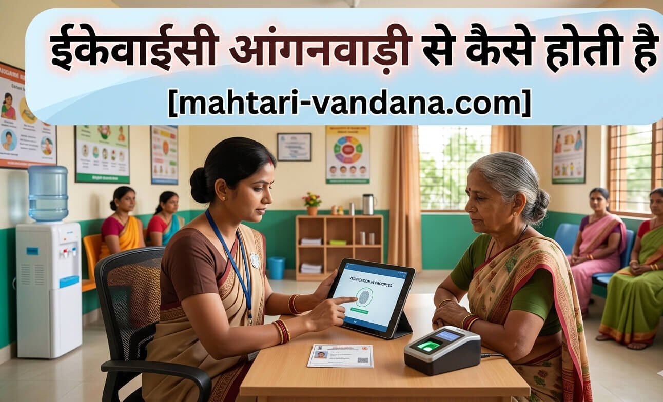 ekyc-anganwadi-se-kaise-hoti-hai