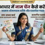aadhaar-card-name-change-online-guide