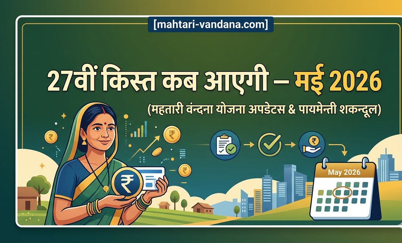 mahtari-vandana-yojana-27th-installment-date-may-2026