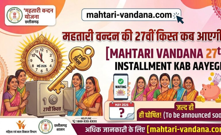 mahtari-vandana-27th-installment-kab-aayegi