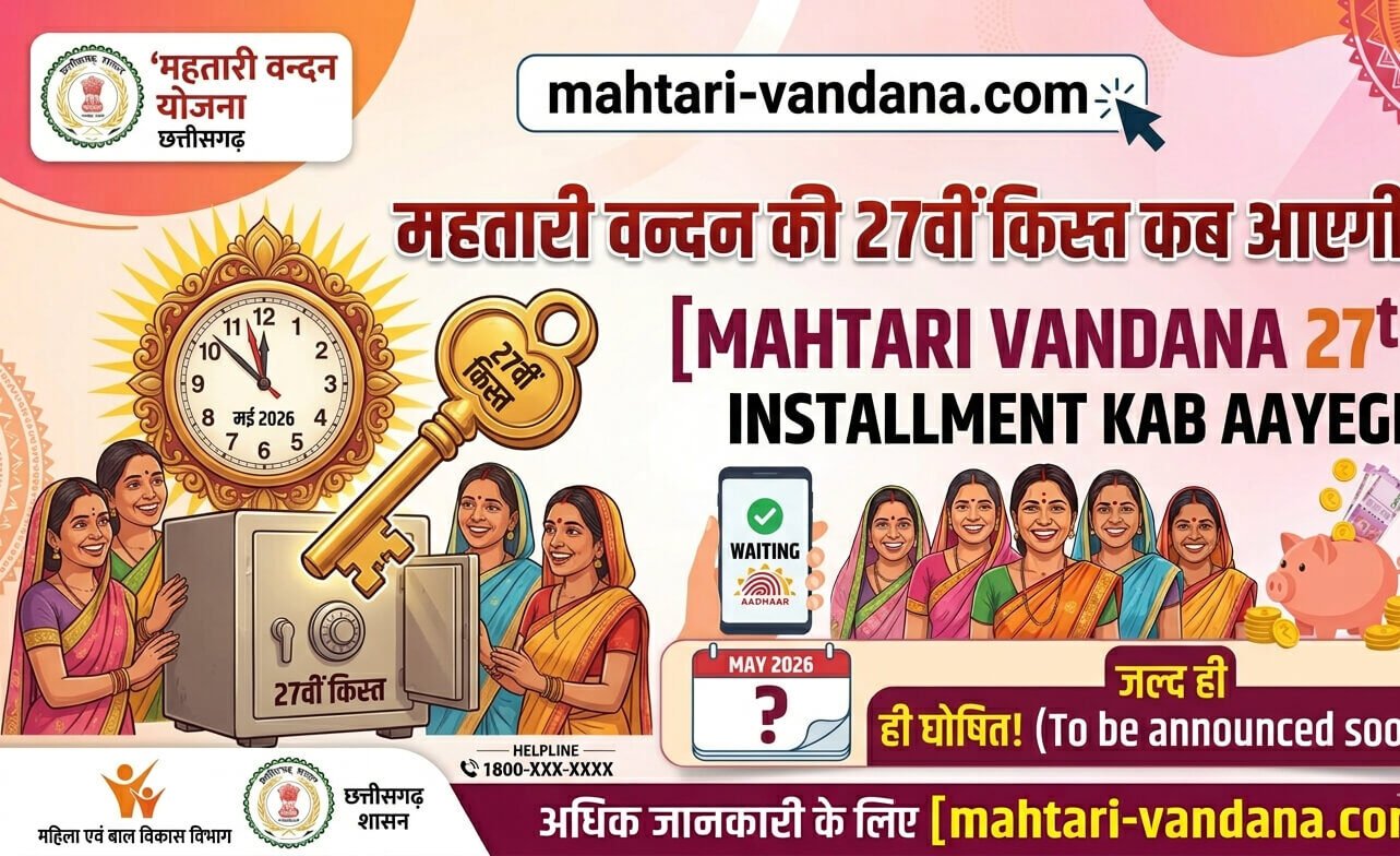mahtari-vandana-27th-installment-kab-aayegi