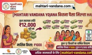 Mahtari Vandana Yojana kitna paisa milta hai
