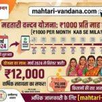 mahtari-vandana-1000-per-month-kab-se-mila