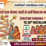 mahtari-vandana-1st-to-26th-installment-history