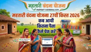 Mahtari Vandana Yojana 27vi Kist 2026 — Kab Aayi, Kitna Paisa, Kaise Check Karein