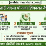 mahtari-vandana-yojana-complaint-kaise-karein