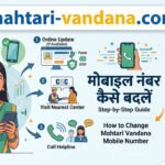 mahtari-vandana-yojana-mobile-number-change-process