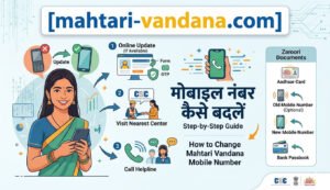 Mahtari Vandana mobile number change kaise karein