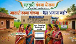Mahtari Vandana Yojana — Paisa Aaya Ya Nahi? SMS, Missed Call & Bina Internet Ke 5 Tarike